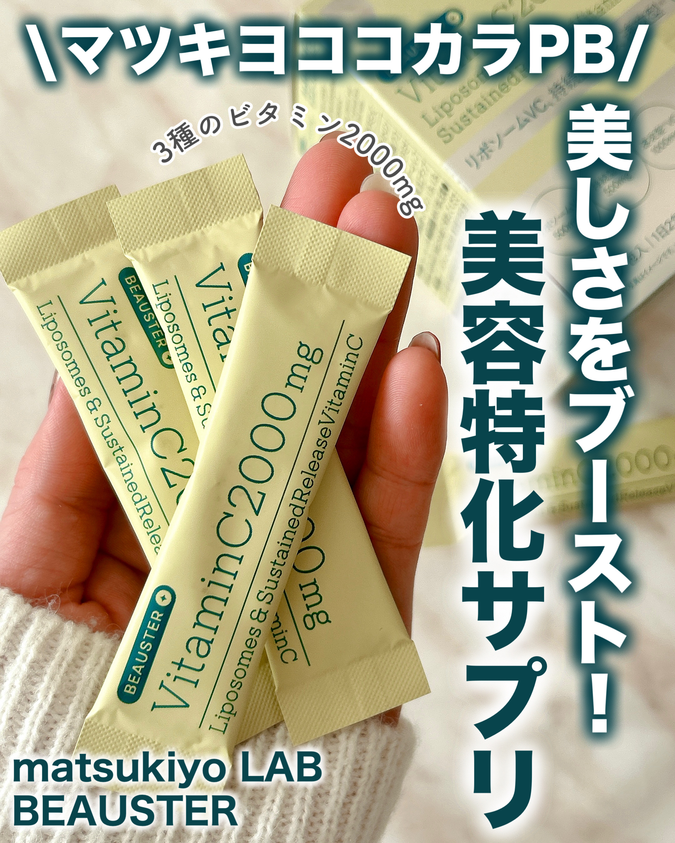 リポソーム＋持続型ビタミンC顆粒/matsukiyo LAB/美容サプリメントを使ったクチコミ（1枚目）