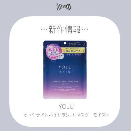 ヨル スキン オーバーナイト ハイドラシートマスク モイスト/YOLU/シートマスク・パックを使ったクチコミ(1枚目)