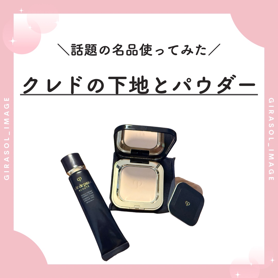 \クレ・ド・ポー ボーテの名品使ってみた/

クレ・ド・ポー ボーテ
の下地が何かとXで話題なので
夏には実は免税店で買ってたのですが
あまりの酷暑で使えていなかった
下地とパウダーを引っ張り出してきて
使い始めてみました！

完全ノーメイ