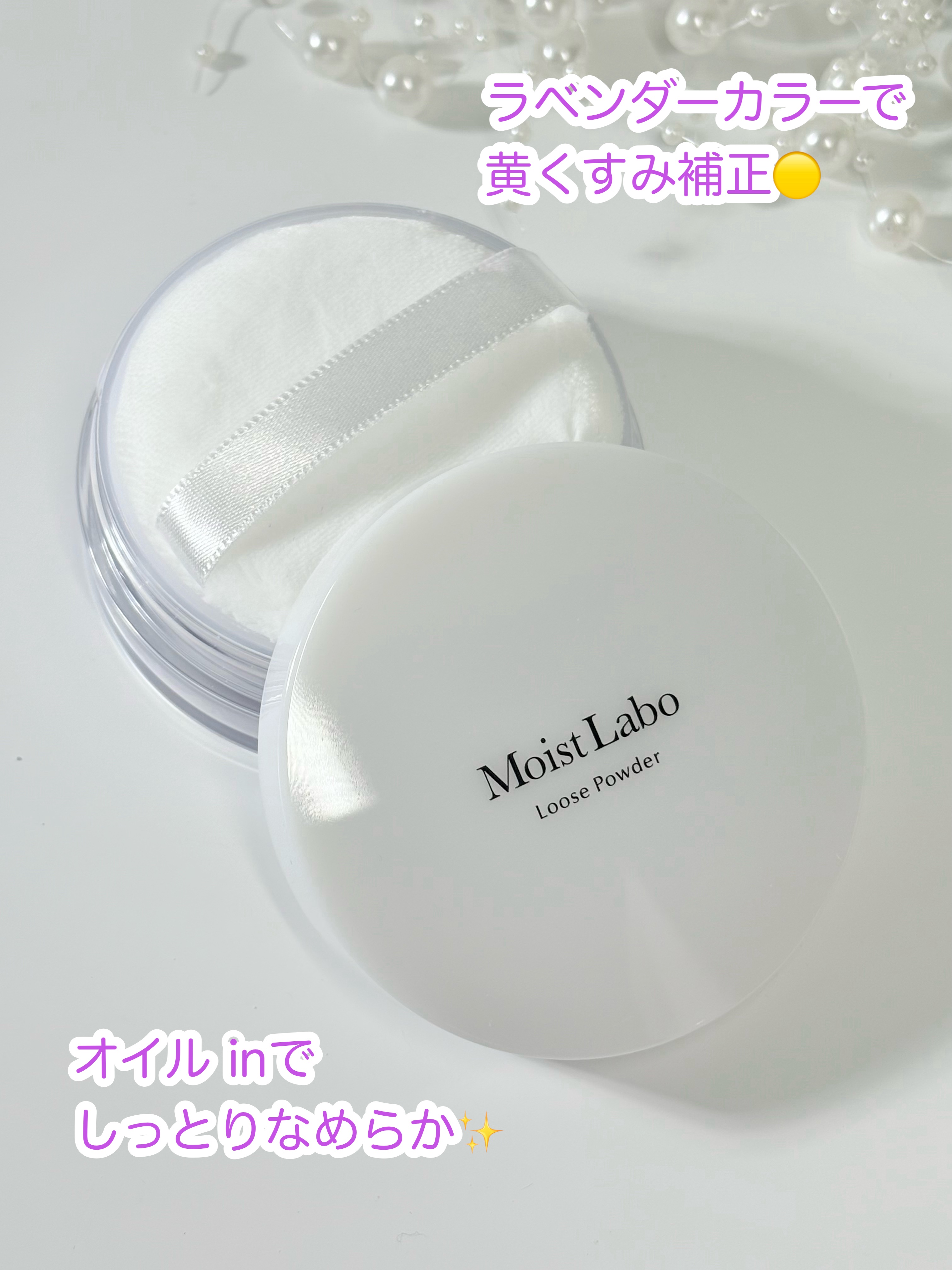 モイストラボ ルースパウダー〈くすみ防止タイプ〉/Moist Labo/ルースパウダーを使ったクチコミ（2枚目）