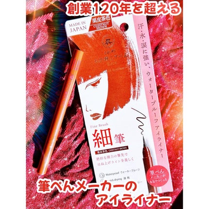 お化粧ふでぺん 目元用 細筆/くれ竹 /リキッドアイライナーを使ったクチコミ(1枚目)