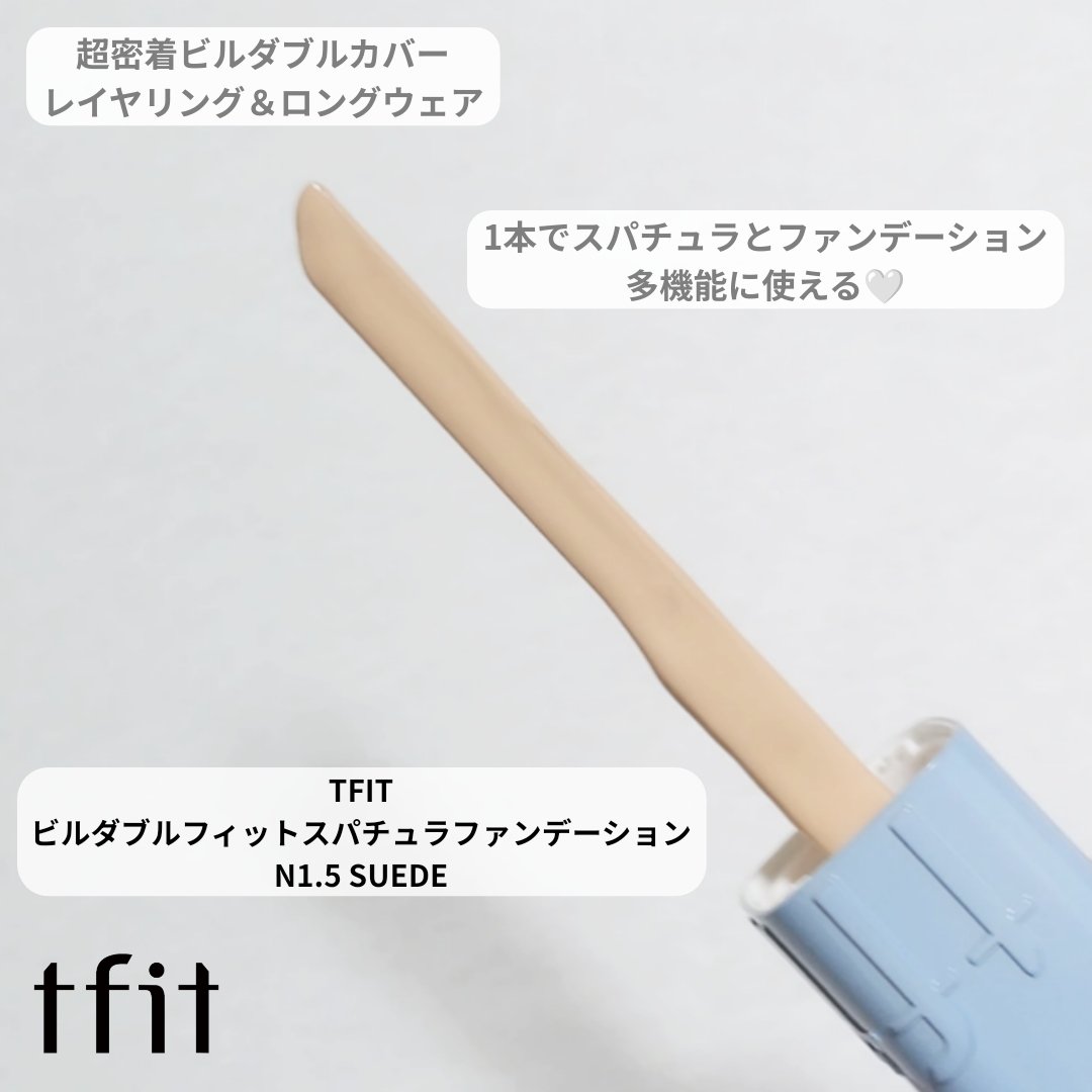 ビルダブルフィットスパチュラファンデーション/TFIT/ファンデーションを使ったクチコミ（3枚目）