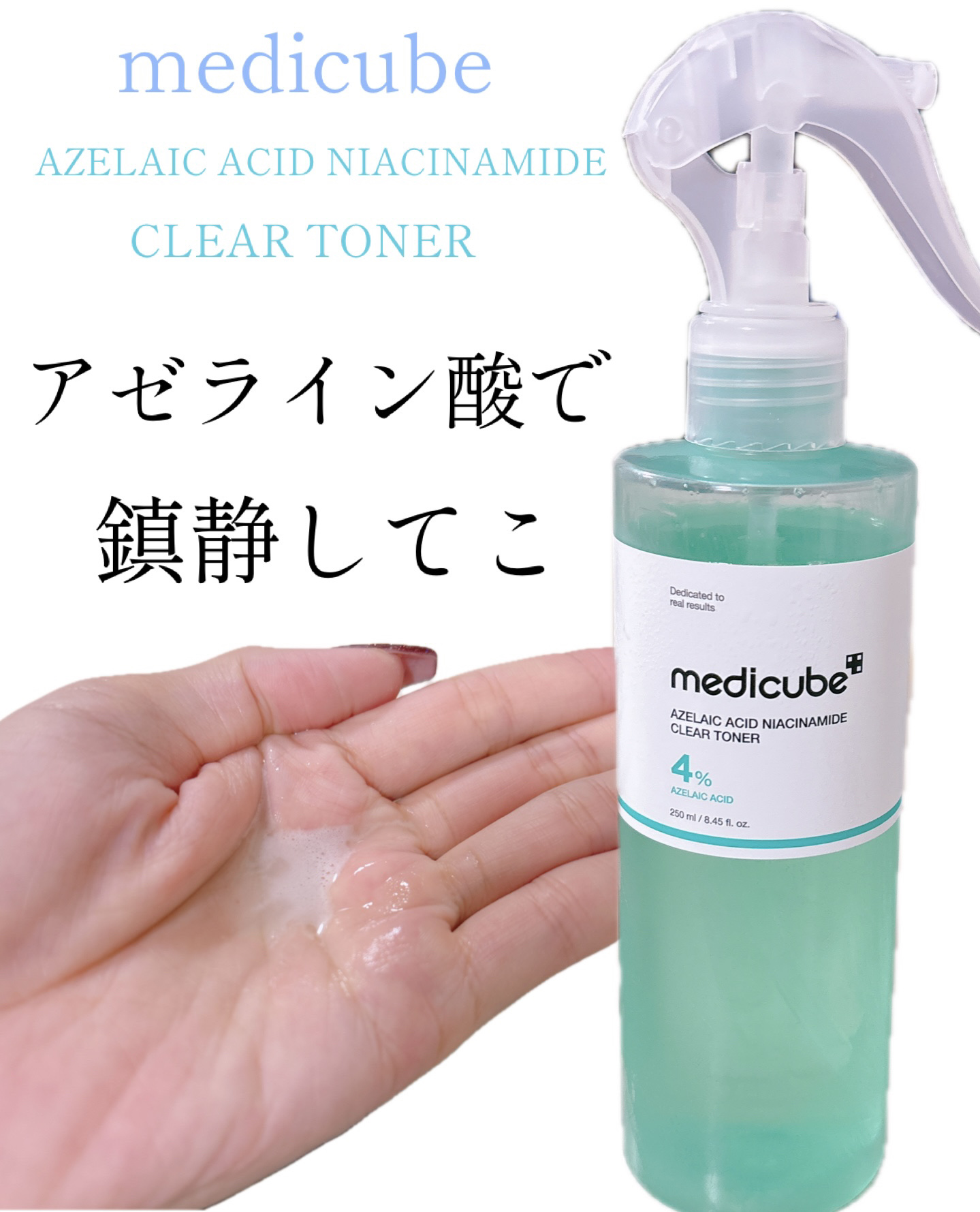 MEDICUBE
アゼライン酸ナイアシンアミドクリアトナー

┈┈┈┈┈┈┈┈┈┈┈┈┈┈┈┈┈┈┈┈

肌をやさしく整えながら鎮静ケアと皮脂ケアを
同時に叶える新感覚の【ニキビ✕皮脂xくすみ】ケア化粧水

アゼライン酸
肌のコンディション