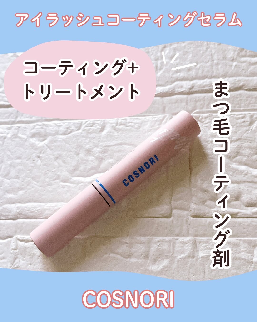 アイラッシュコーティングセラム/COSNORI/まつげ美容液を使ったクチコミ（1枚目）