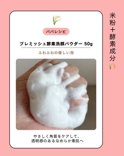 ブレミッシュ 酵素 洗顔パウダー/PAPA RECIPE/洗顔パウダーを使ったクチコミ(3枚目)