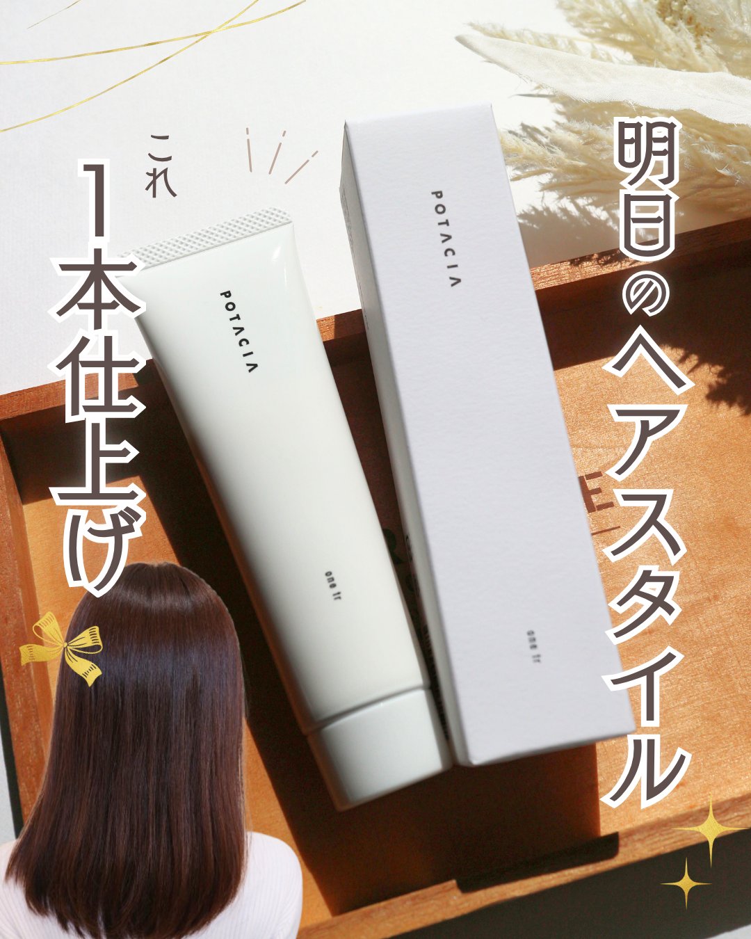 ワントリ/POTACIA/洗い流すヘアトリートメントを使ったクチコミ（1枚目）