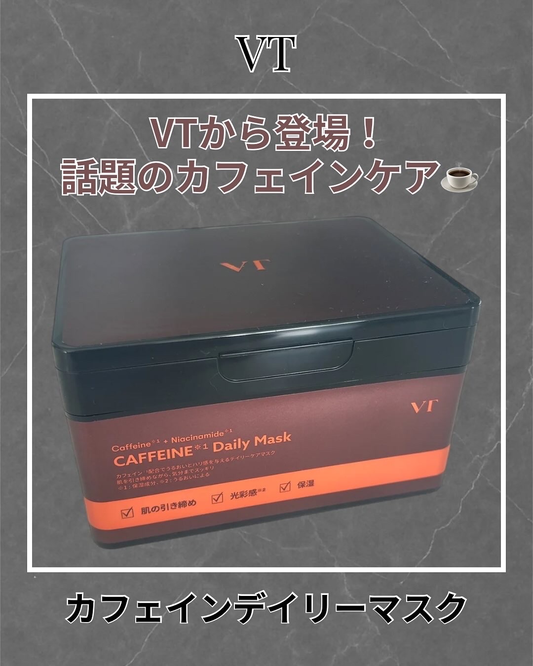 カフェインデイリーマスク/VT/シートマスク・パックを使ったクチコミ（1枚目）
