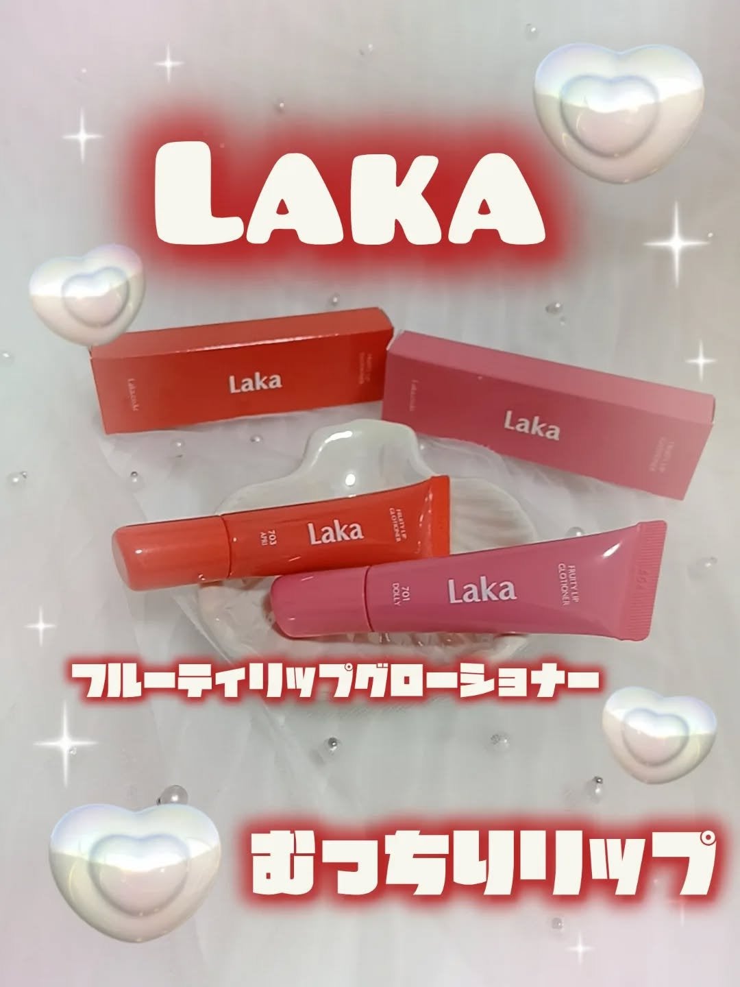 フルーティーリップグローショナー/Laka/リップグロスを使ったクチコミ(1枚目)