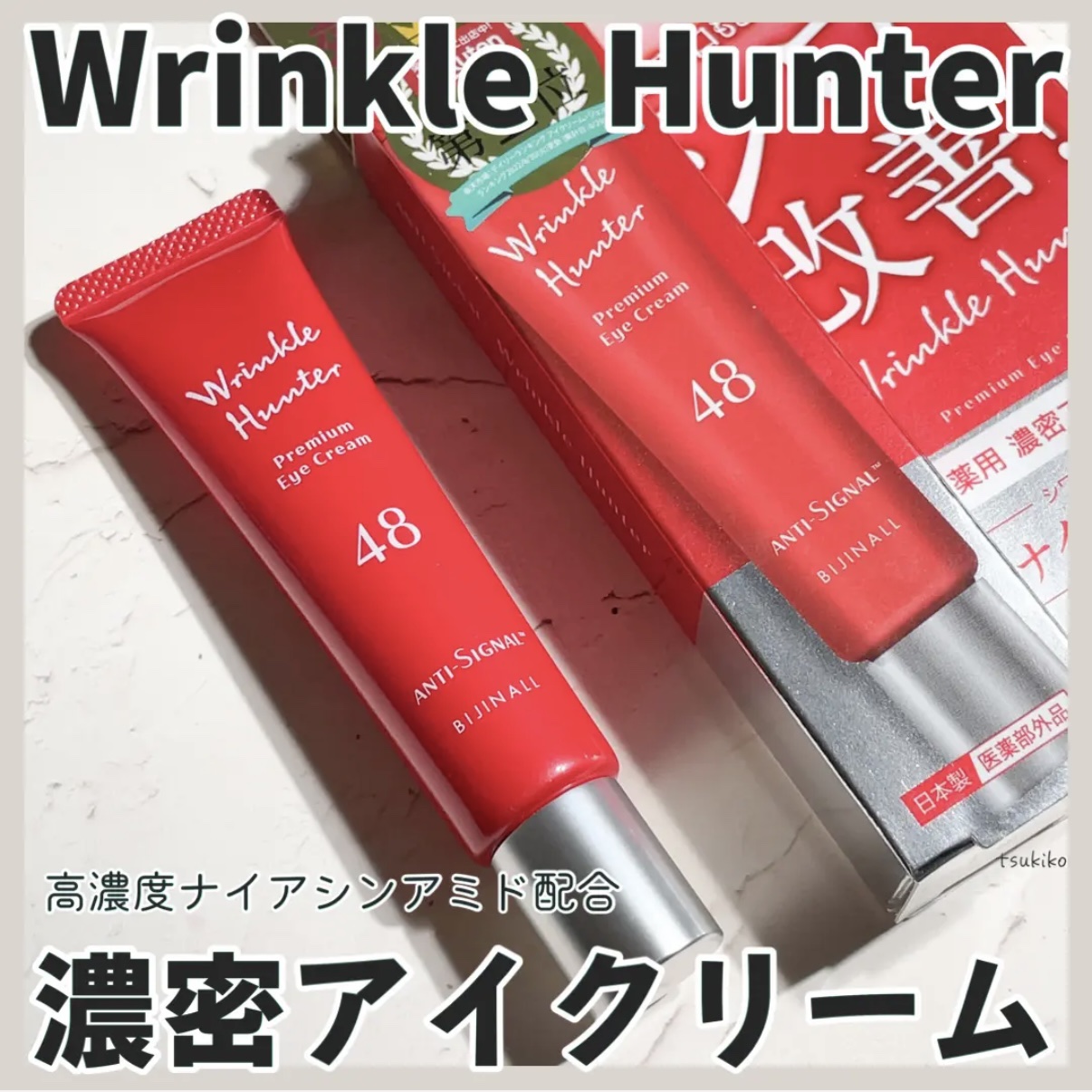 リンクルハンター/ ANTI-SIGNAL/アイケア・アイクリームを使ったクチコミ（1枚目）