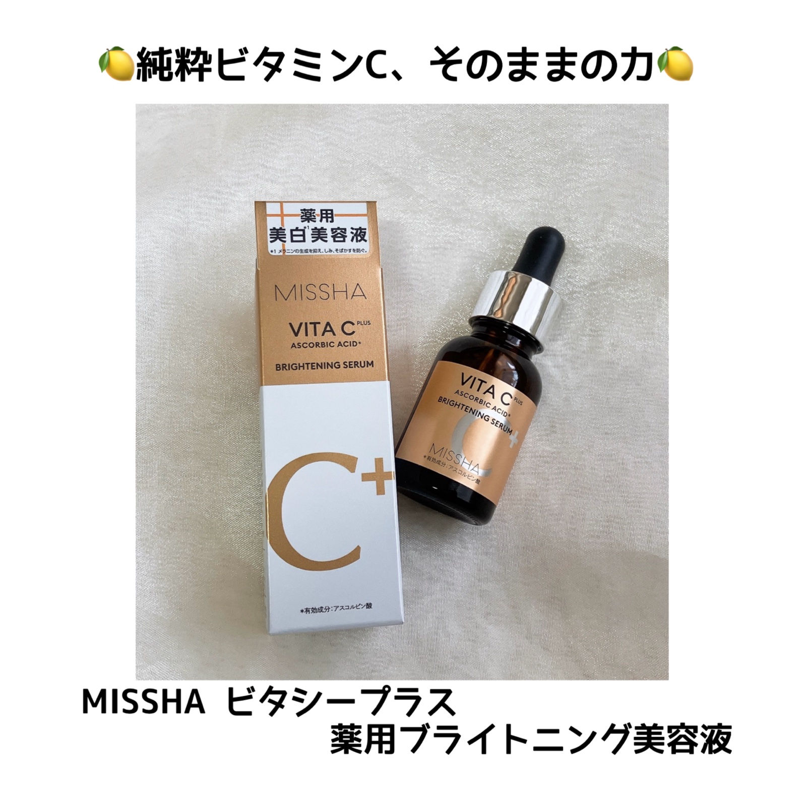 ミシャ ビタシープラス 薬用ブライトニング美容液/MISSHA/美容液を使ったクチコミ（1枚目）