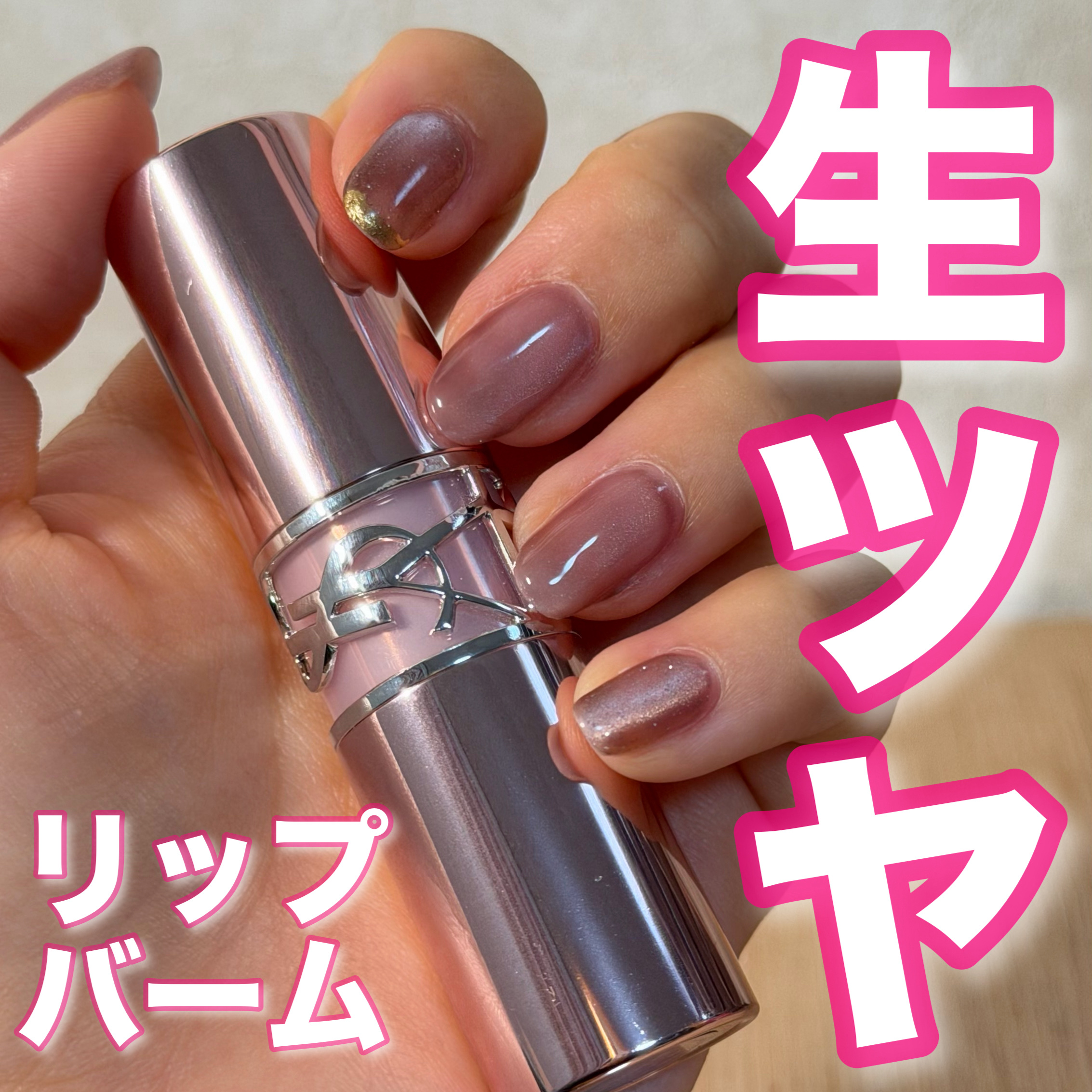 YSLラブシャイン キャンディ グロウ バーム 5B/YVES SAINT LAURENT BEAUTE/口紅を使ったクチコミ（1枚目）