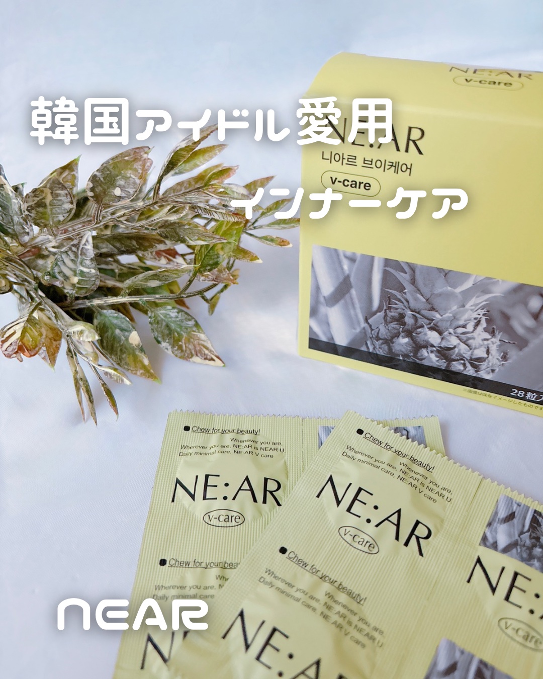 ニアル　Vケア/NE:AR/美容サプリメントを使ったクチコミ（1枚目）