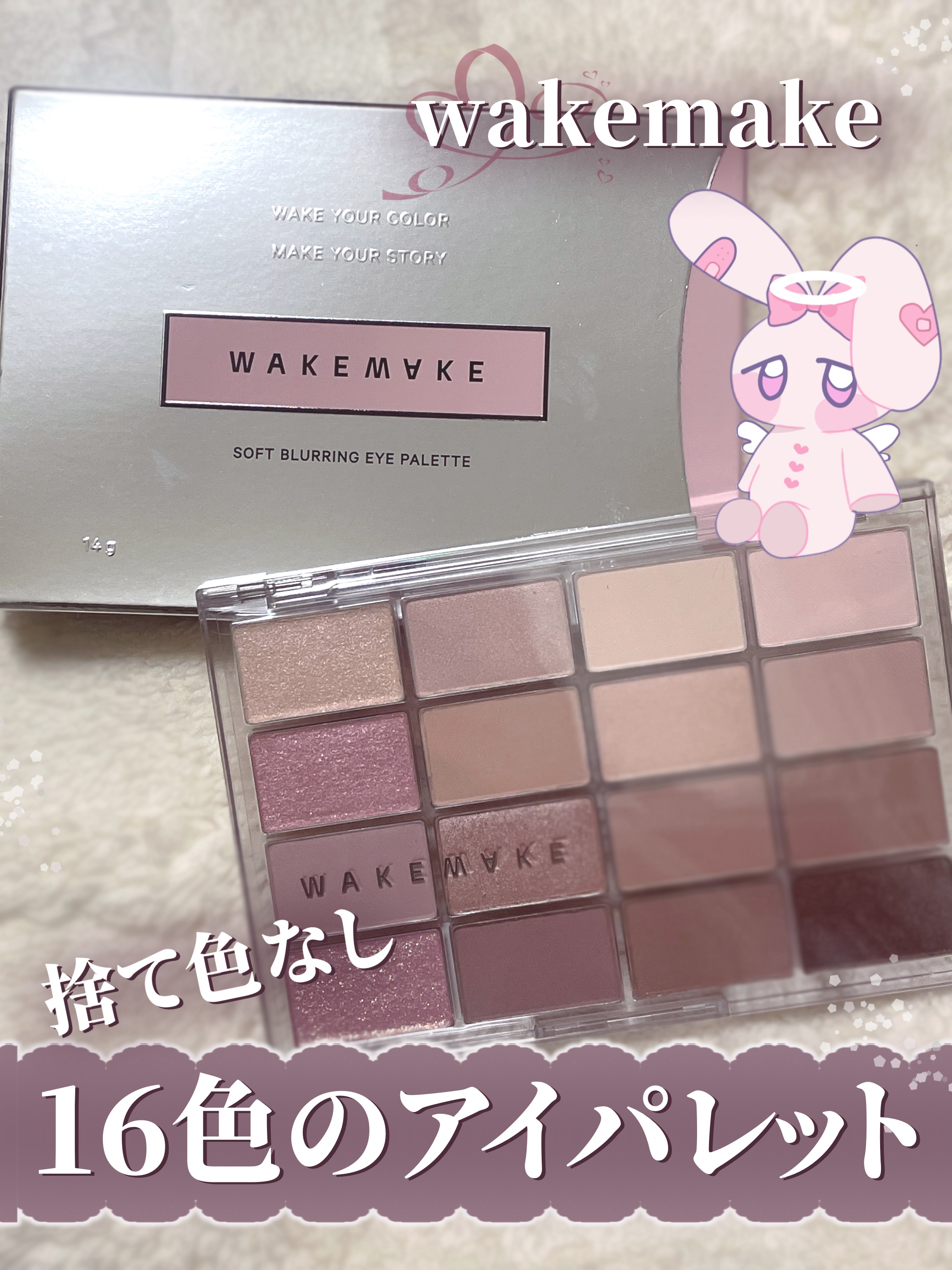 ソフトブラーリングアイパレット/wakemake/アイシャドウパレットを使ったクチコミ（1枚目）