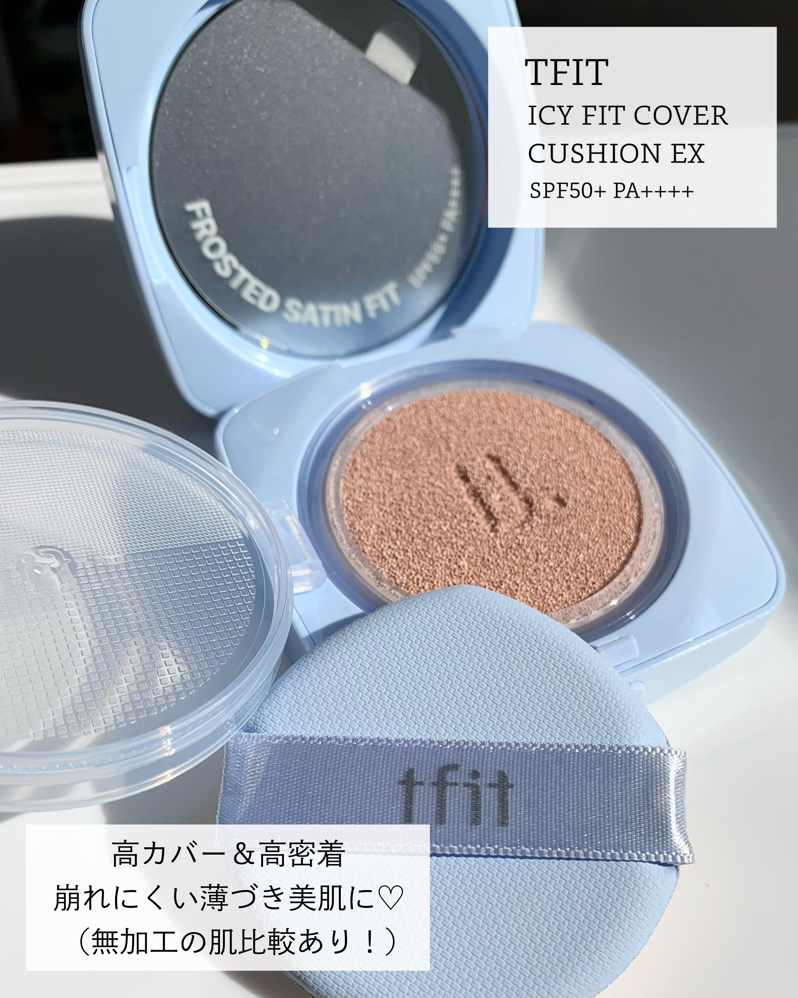 混合肌によるTFITの崩れにくい
つるんと美肌クッションファンデレポ♡

少しでもお買い物の参考になれば幸いです！

ーーーーーーーーーーーーーーーーーーーーーー

#TFIT
#アイシーフィットカバークッションEX

↪︎ C01 POR