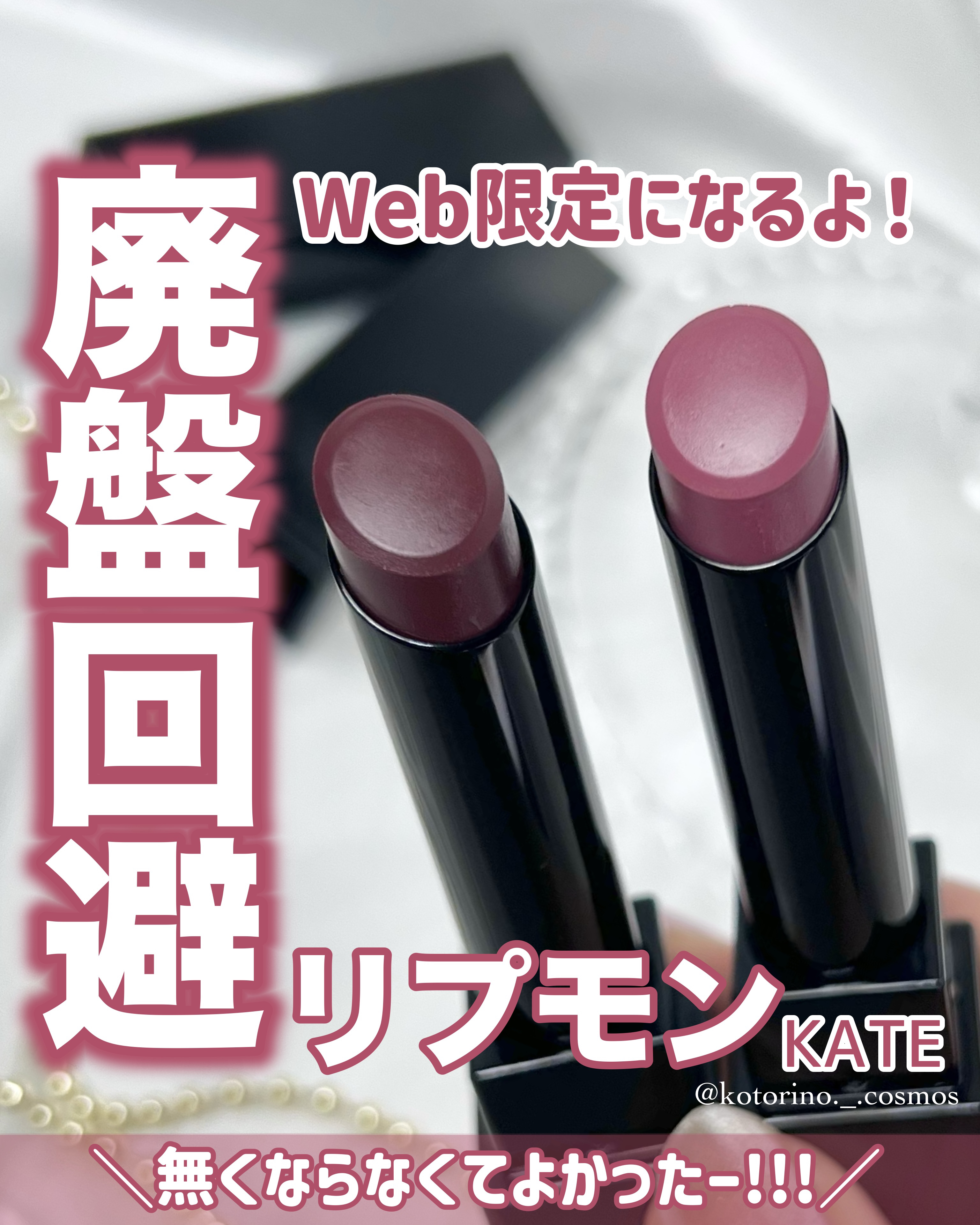 ケイト リップモンスター/KATE/口紅を使ったクチコミ（1枚目）