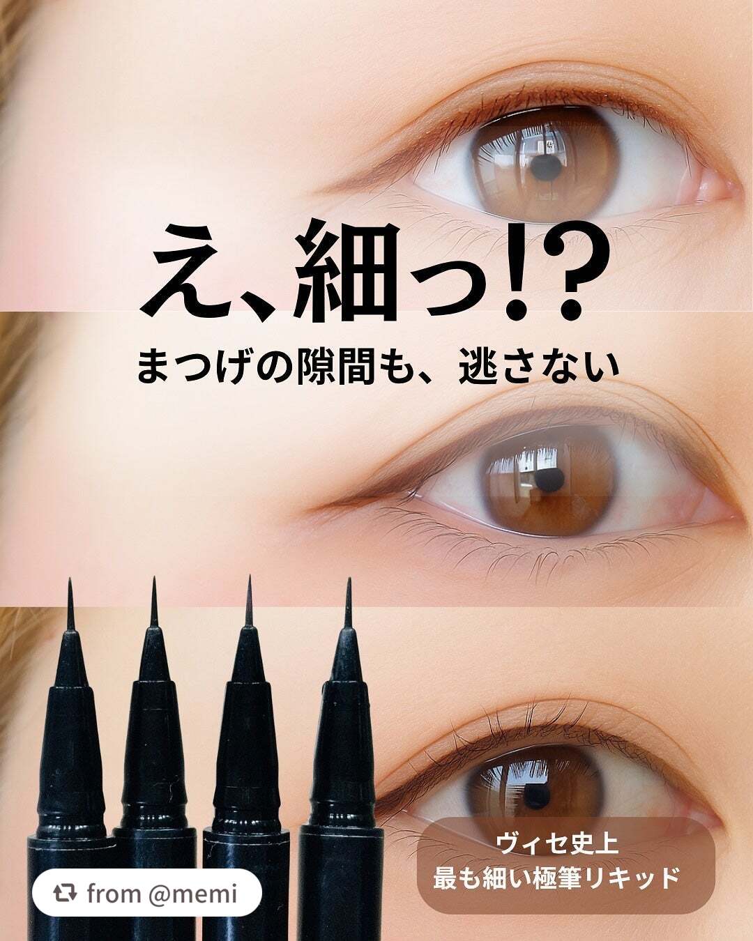 超極細筆で、0.01mmの極細ラインが簡単に描ける高発色のエクストラシャープ リキッドライナー✨
下まつ毛も自在に描き足すことができちゃいます💕
メグさま、素敵な投稿ありがとうございます🫶

【memiさんから引用】

“.
リピートし