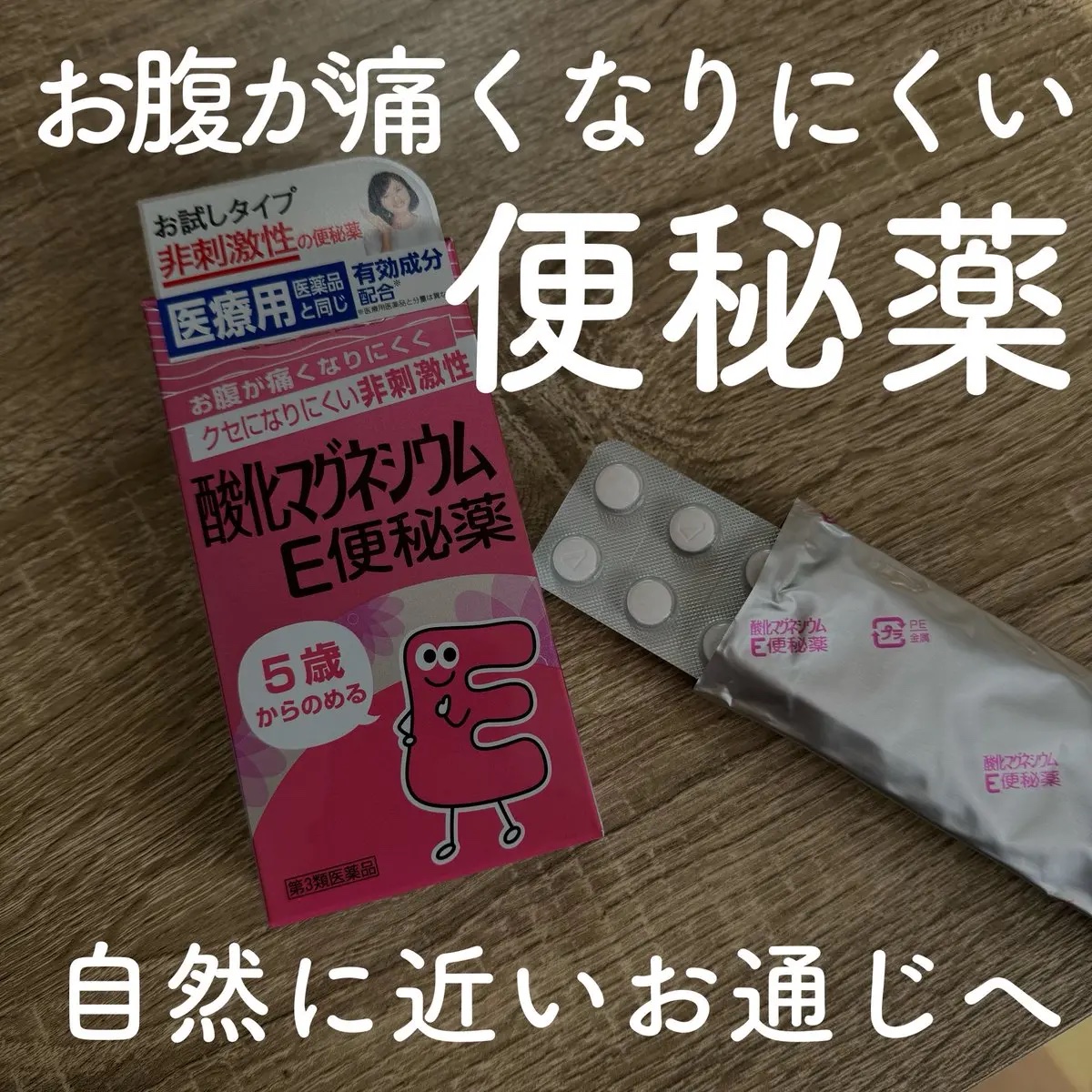 酸化マグネシウムE便秘薬の商品モニターに協力中です。

酸化マグネシウムE便秘薬 40錠
【販売名】酸化マグネシウムE便秘薬（第3類医薬品）

非刺激性だからお腹も痛くなりにくく、
旅行中や外食続きの時にも心強い！
飲みやすいレモン風味だよ