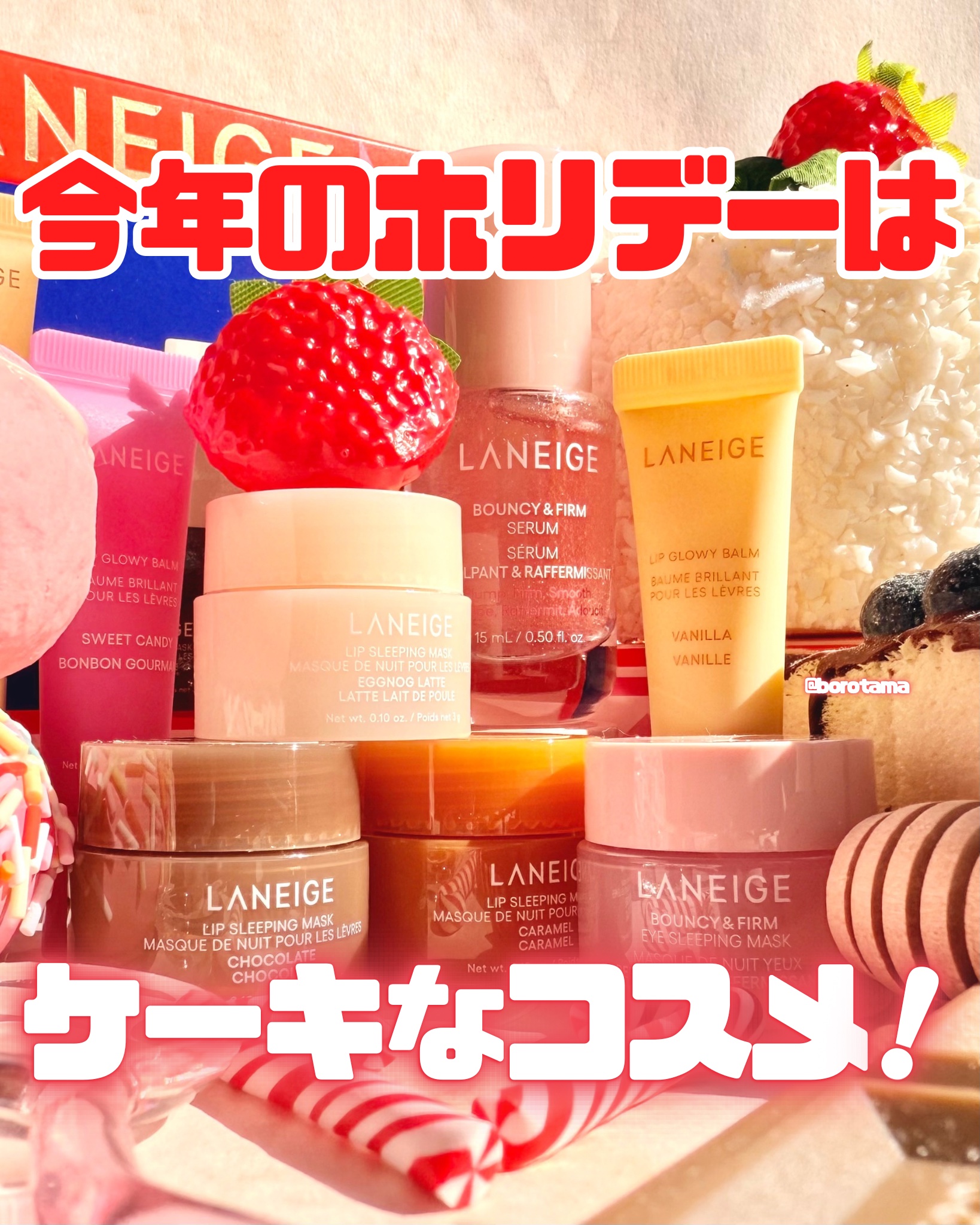 🎄今年のホリデーはケーキなコスメ！　LANEIGE  Holiday Collection 2025🎄


みなさんホリデー買ってますか〜？？？
LANEIGEからは遊び心あふれる世界観を最大限に表現したホリデーコレクションが登場してま