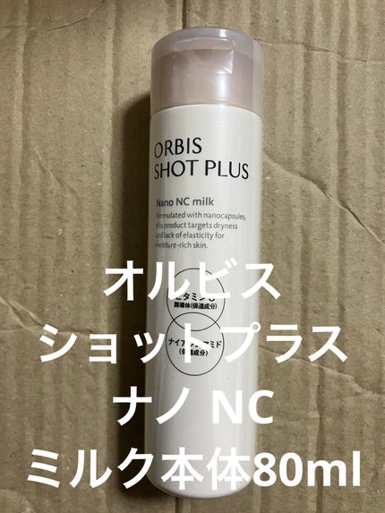 オルビス ショットプラス ナノ NC ミルク/オルビス/乳液を使ったクチコミ(1枚目)