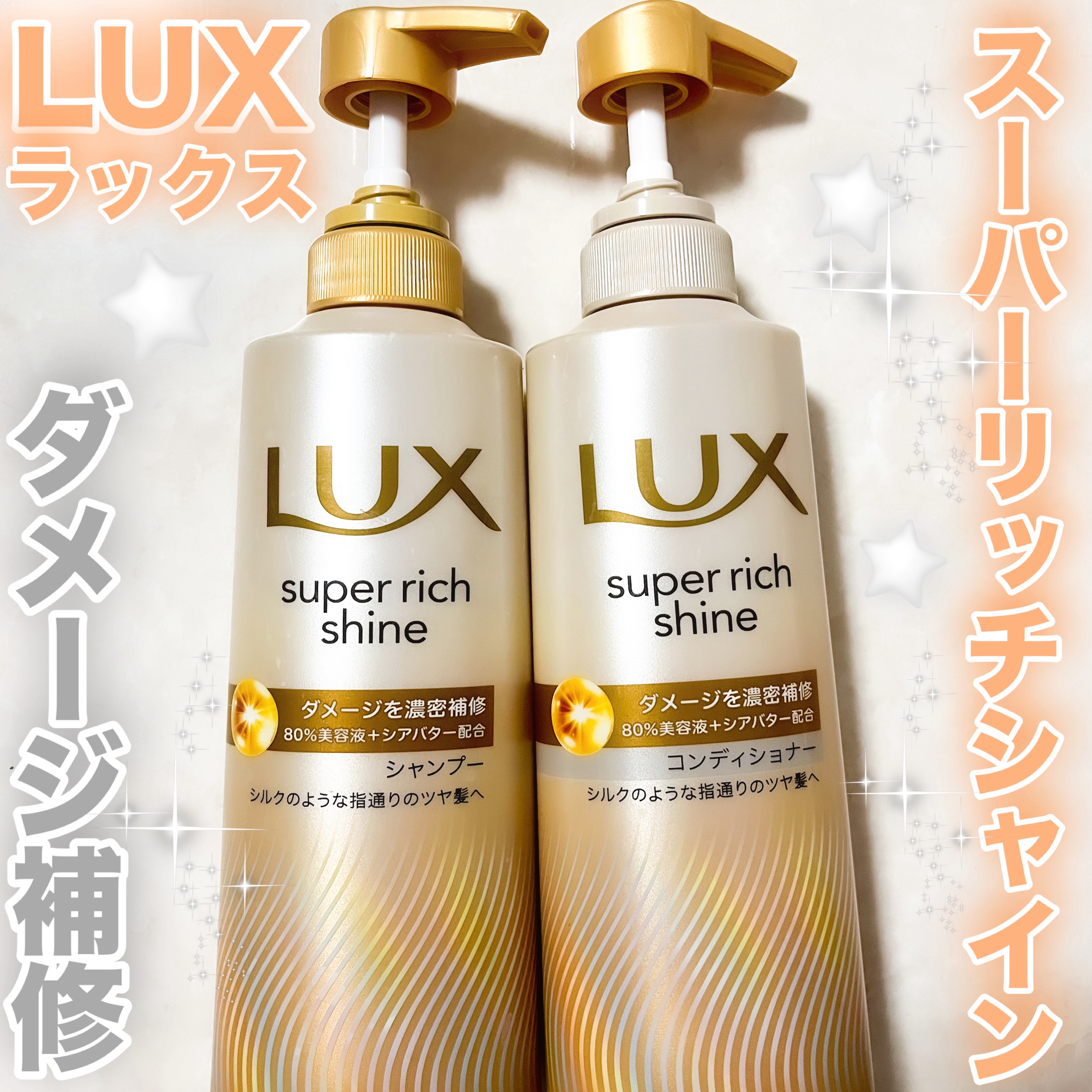 スーパーリッチシャイン ダメージリペア 補修シャンプー / 補修コンディショナー/LUX/市販シャンプーを使ったクチコミ（1枚目）