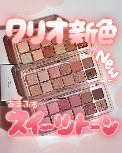 プロ アイ パレット エアー/CLIO/アイシャドウパレットを使ったクチコミ(1枚目)