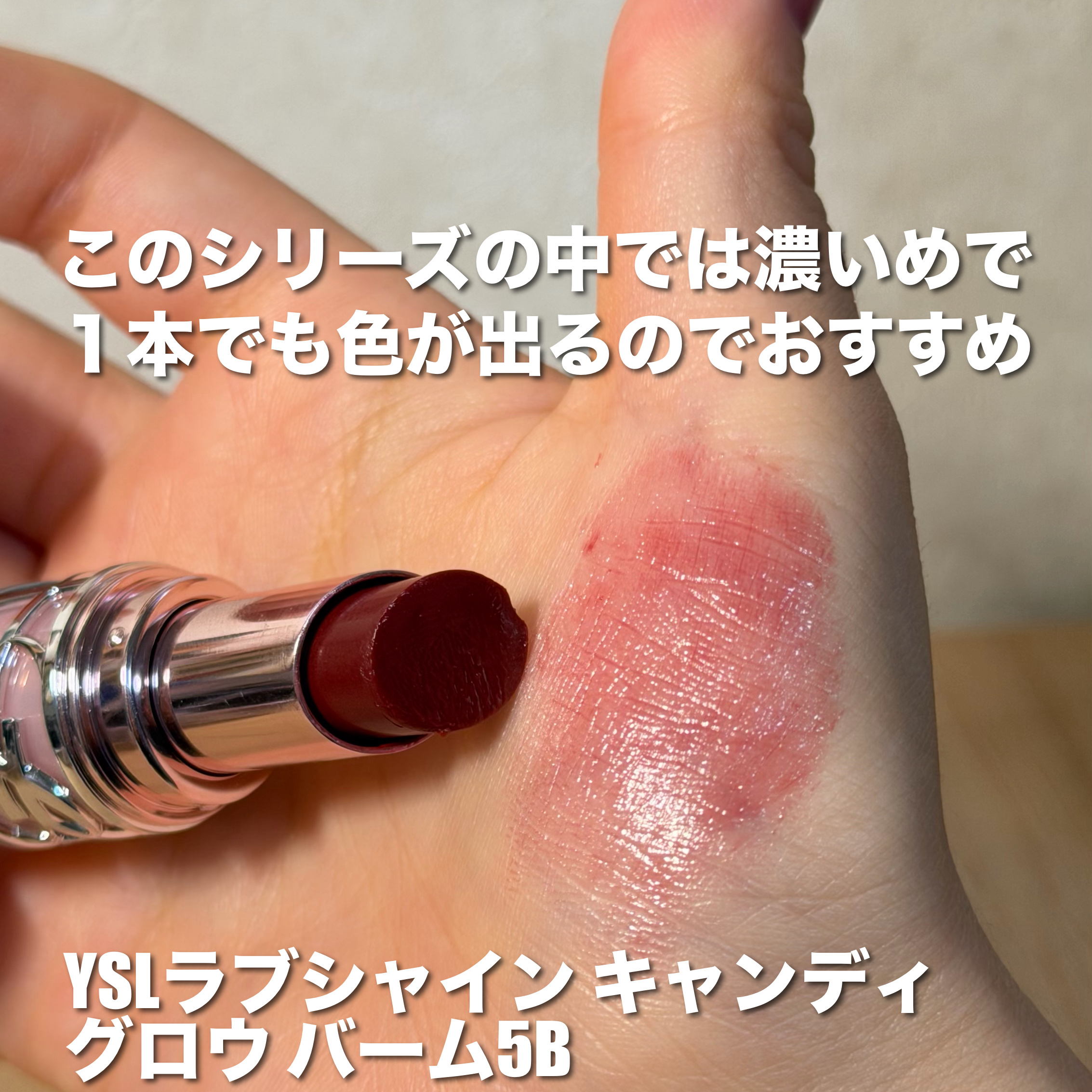 YSLラブシャイン キャンディ グロウ バーム 5B/YVES SAINT LAURENT BEAUTE/口紅を使ったクチコミ（2枚目）