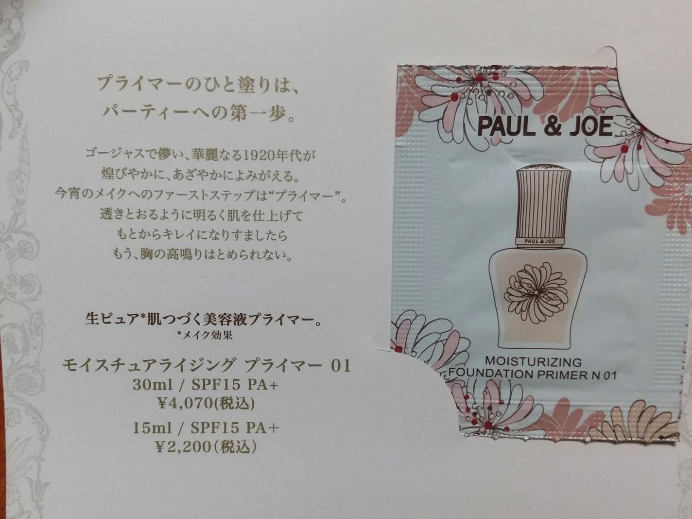 モイスチュアライジング プライマー/PAUL & JOE BEAUTE/化粧下地を使ったクチコミ(1枚目)