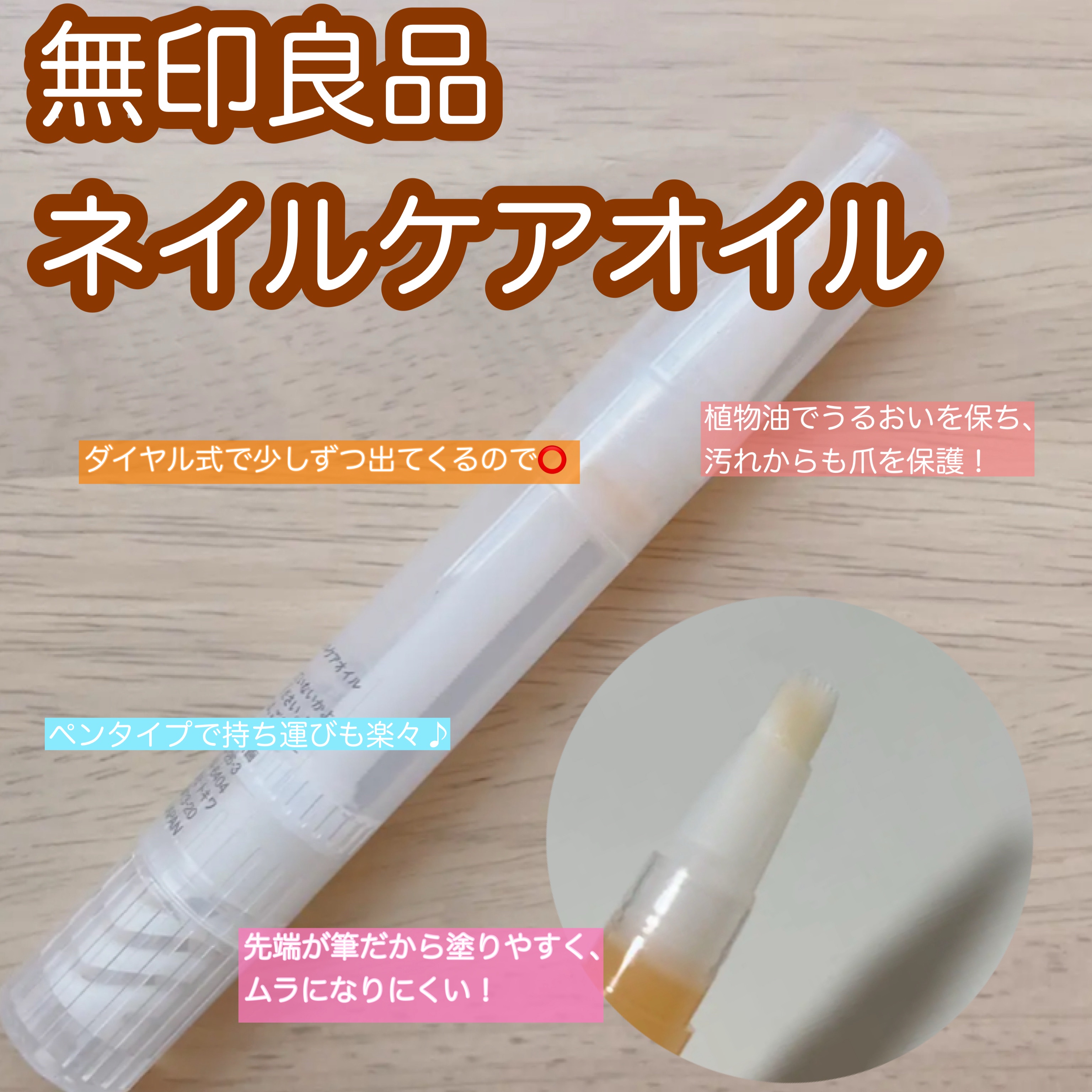 ネイルケアオイル/無印良品/ネイルオイル・トリートメントを使ったクチコミ（1枚目）