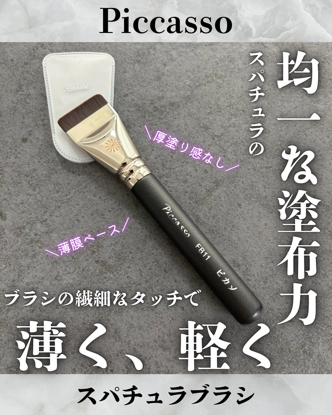 FB11スパチュラブラシ/PICCASSO/メイクブラシを使ったクチコミ(1枚目)