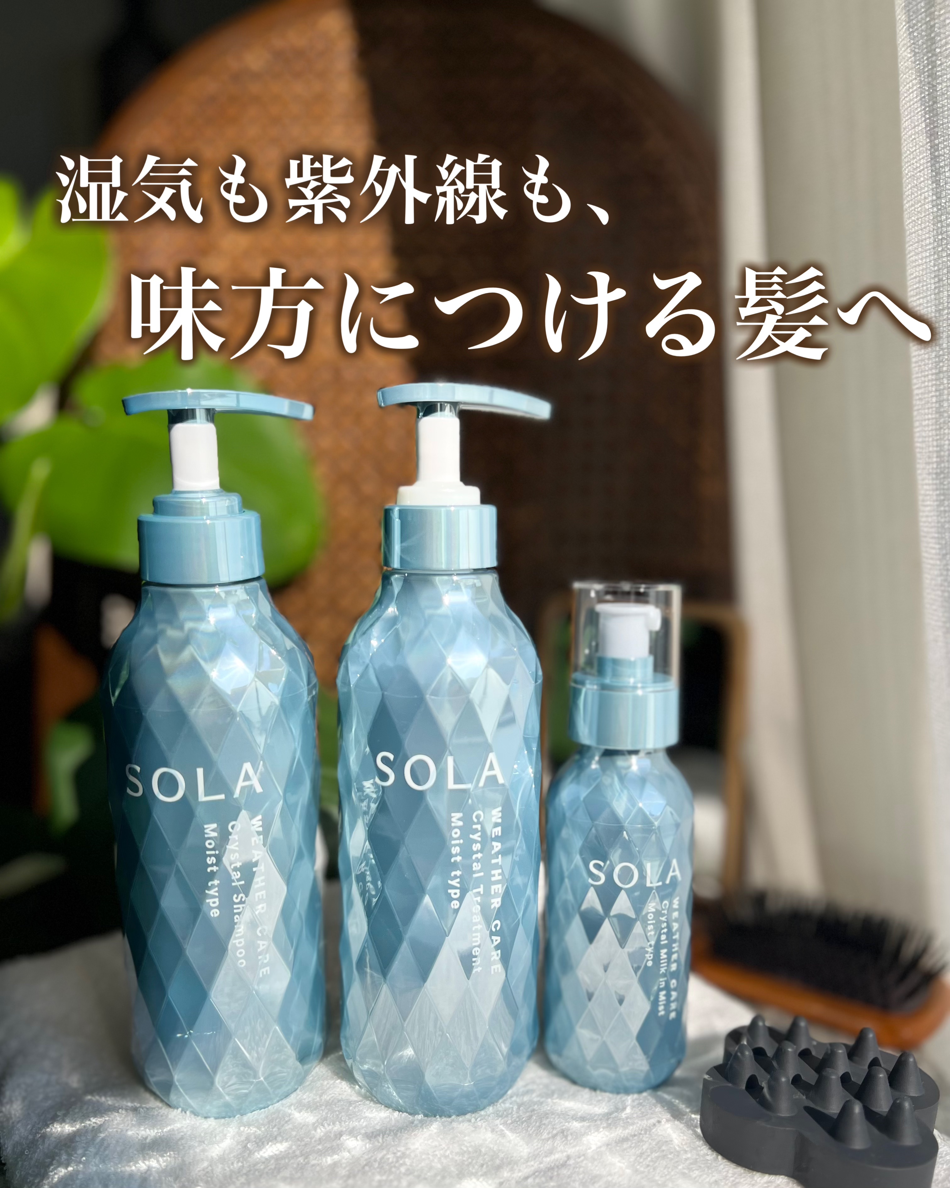 雨の日の髪のうねり・晴れの日の紫外線ダメージに
　どんなお天気でも大好きになれる晴れツヤ髪へ

SOLA WEATHER CARE

雨の日。せっかくブローしたのに、気がついたらふわふわアホ毛にうねり髪
鏡を見た瞬間テンションが下がってしま