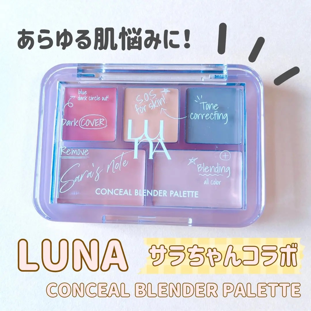 コンシールブレンダーパレット/LUNA/パレットコンシーラーを使ったクチコミ（1枚目）