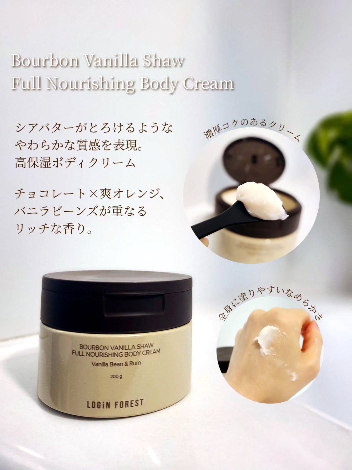 バーボンバニラ ショウ フルナリッシング ボディクリーム/Login Forest/ボディクリームを使ったクチコミ(3枚目)