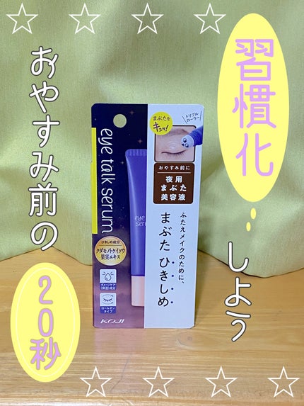 アイトークセラム/アイトーク/アイケア・アイクリームを使ったクチコミ(1枚目)