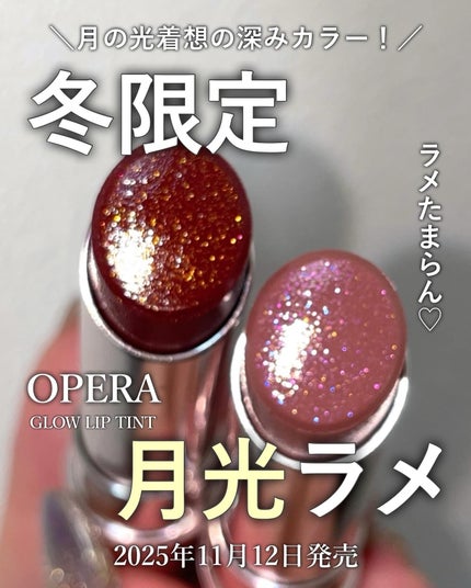 オペラ グロウリップティント/OPERA/リップティントを使ったクチコミ(1枚目)