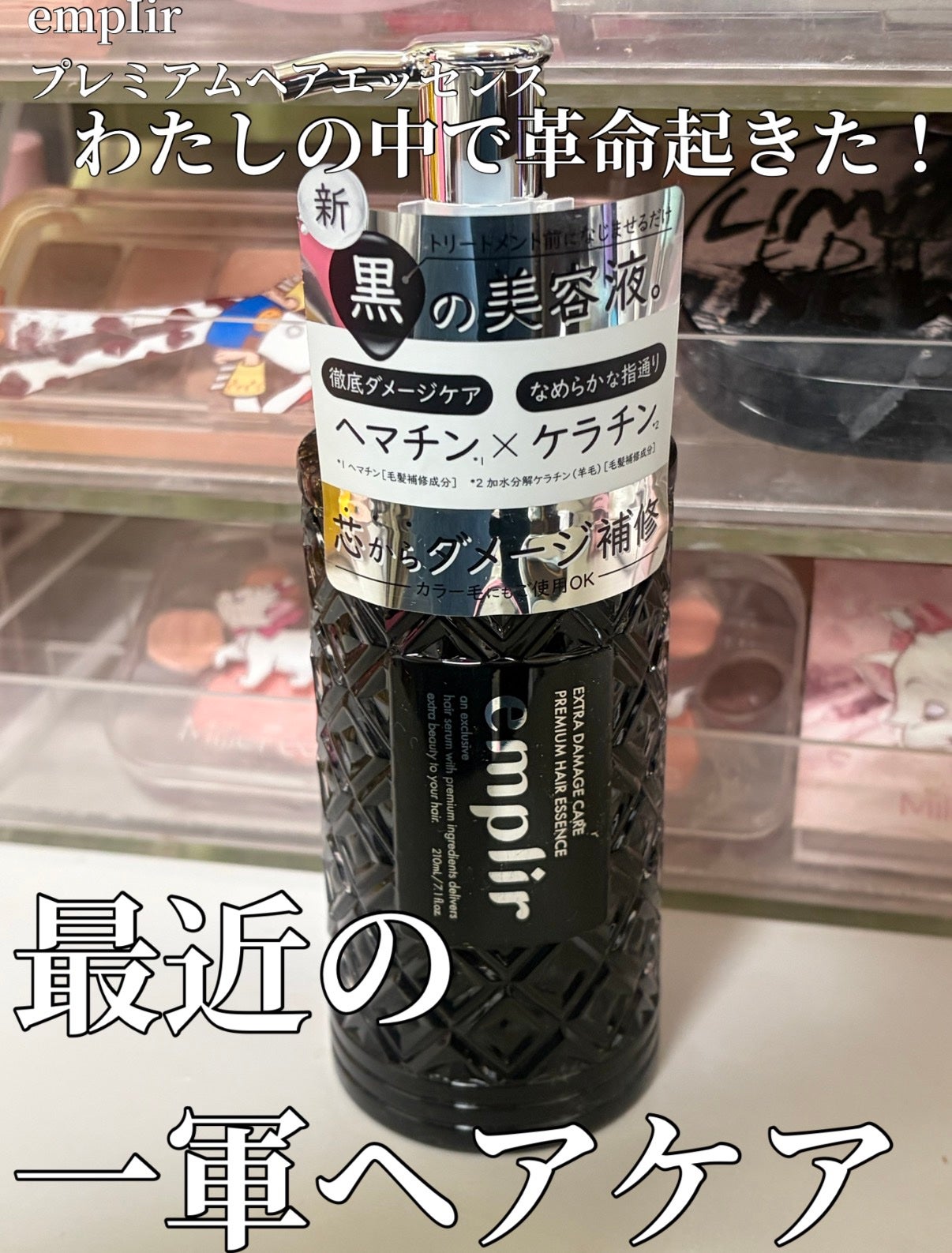 プレミアム ヘアエッセンス/emplir/ヘアマスク・ヘアパックを使ったクチコミ(1枚目)