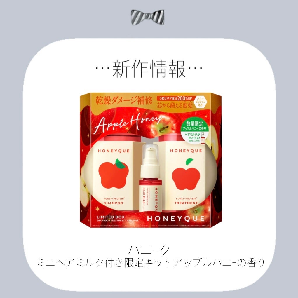 ミニヘアミルク付き 限定キット アップルハニーの香り/ハニーク/その他キットセットを使ったクチコミ(1枚目)