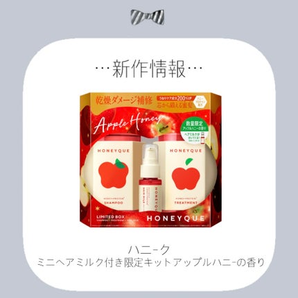 ハニーク ミニヘアミルク付き 限定キット アップルハニーの香りのクチコミ「✼••┈┈••✼••┈┈••✼••┈┈••✼••┈┈••✼
ハニーク
♡発売日♡11月19.....」(1枚目)