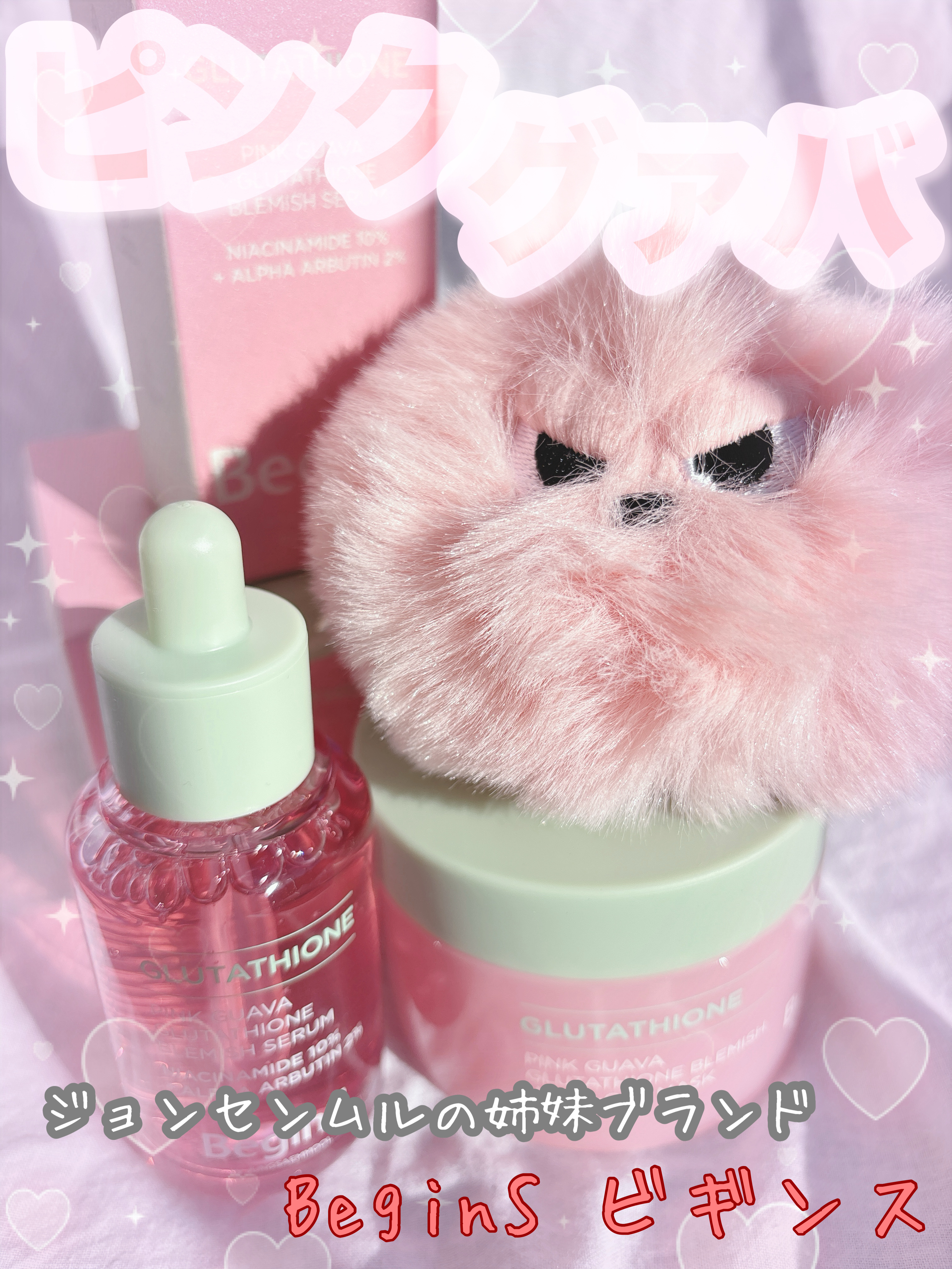 ビギンスバイジョンセンムルピンクGBセラム/BeginS by JUNGSAEMMOOL/美容液を使ったクチコミ（1枚目）