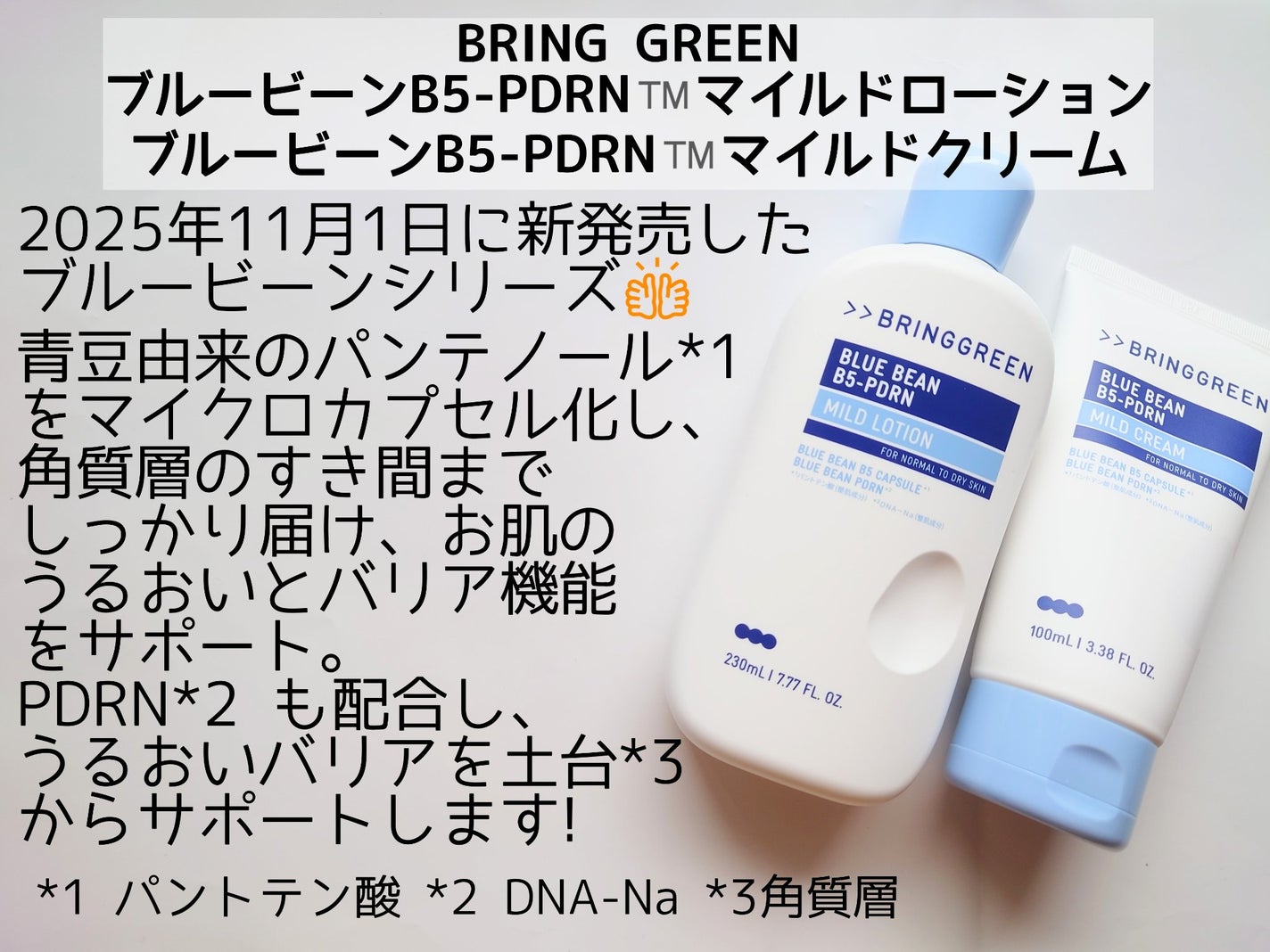 ブルービーンB5-PDRN™マイルドローション/BRING GREEN/乳液を使ったクチコミ(2枚目)