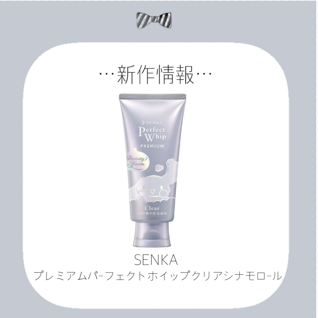 センカ　プレミアムパーフェクトホイップクリア　（医薬部外品） シナモロールデザイン/SENKA（専科）/洗顔フォームを使ったクチコミ（1枚目）