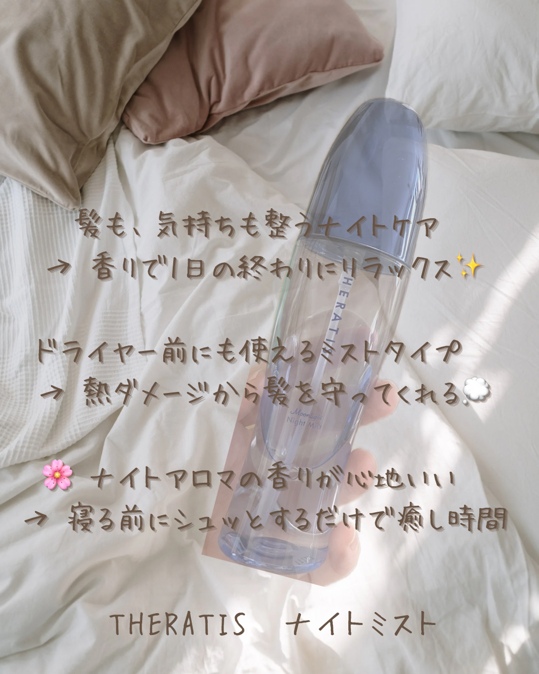 セラティス ムーンライト ナイトミスト　/THERATIS/アウトバストリートメントを使ったクチコミ（2枚目）