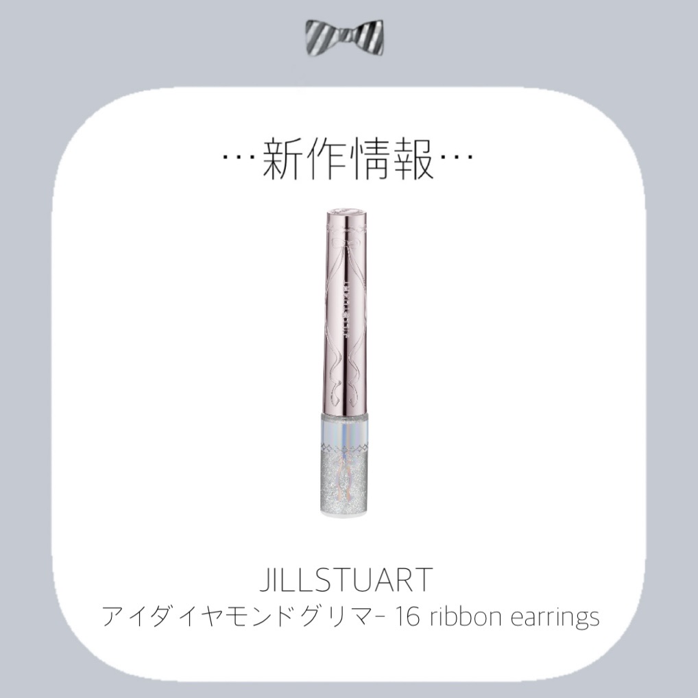 ジルスチュアート　アイダイヤモンド グリマー 16 ribbon earrings（限定色）/JILL STUART/グリッターを使ったクチコミ（1枚目）