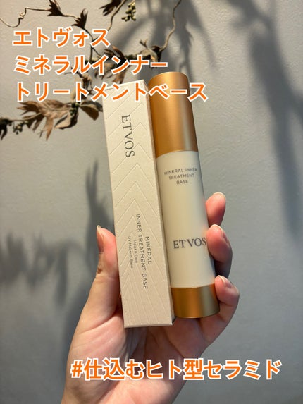 ミネラルインナートリートメントベース/エトヴォス/化粧下地を使ったクチコミ(1枚目)