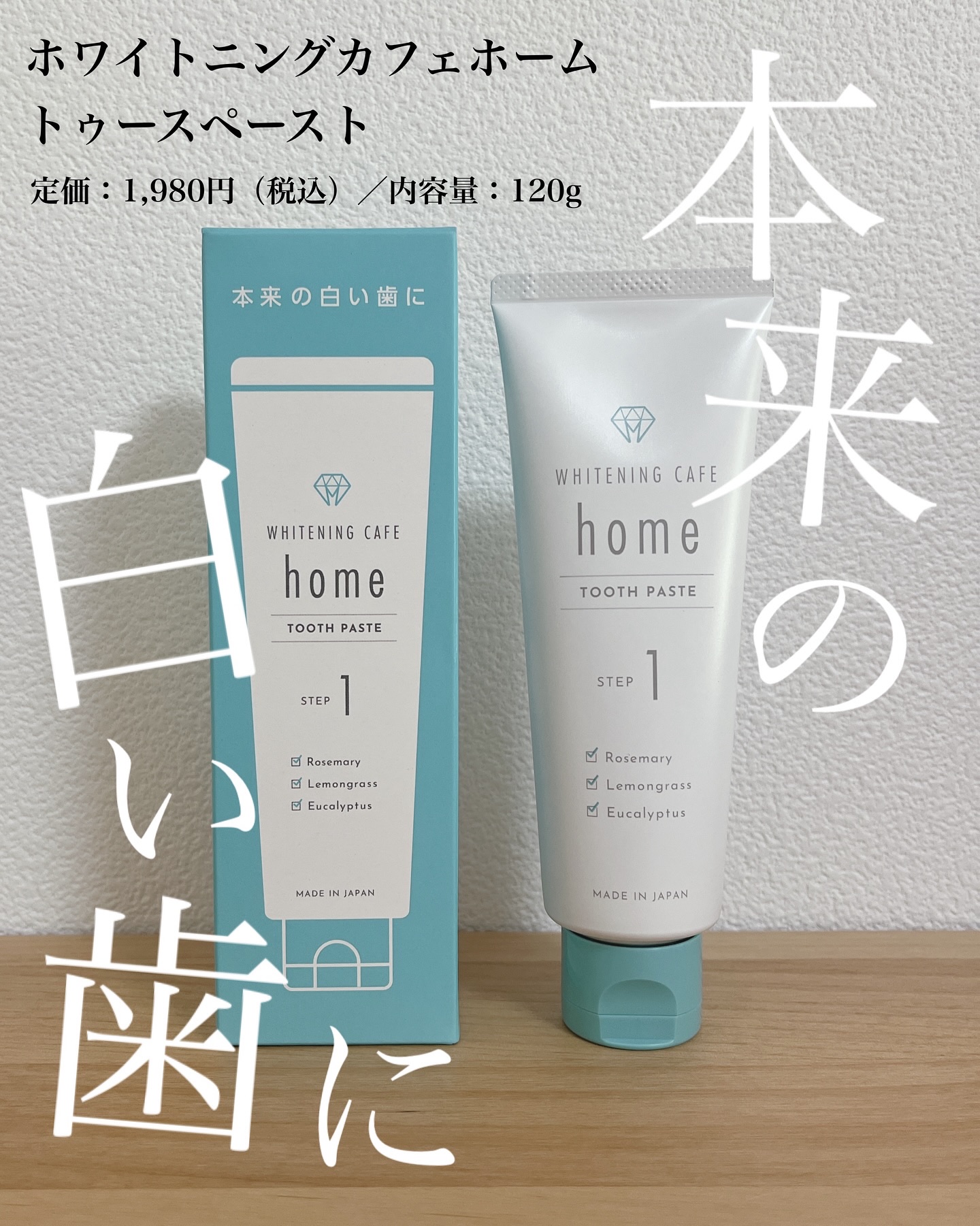 ホワイトニングカフェホーム/WHITENING CAFEhome/歯磨き粉を使ったクチコミ（1枚目）