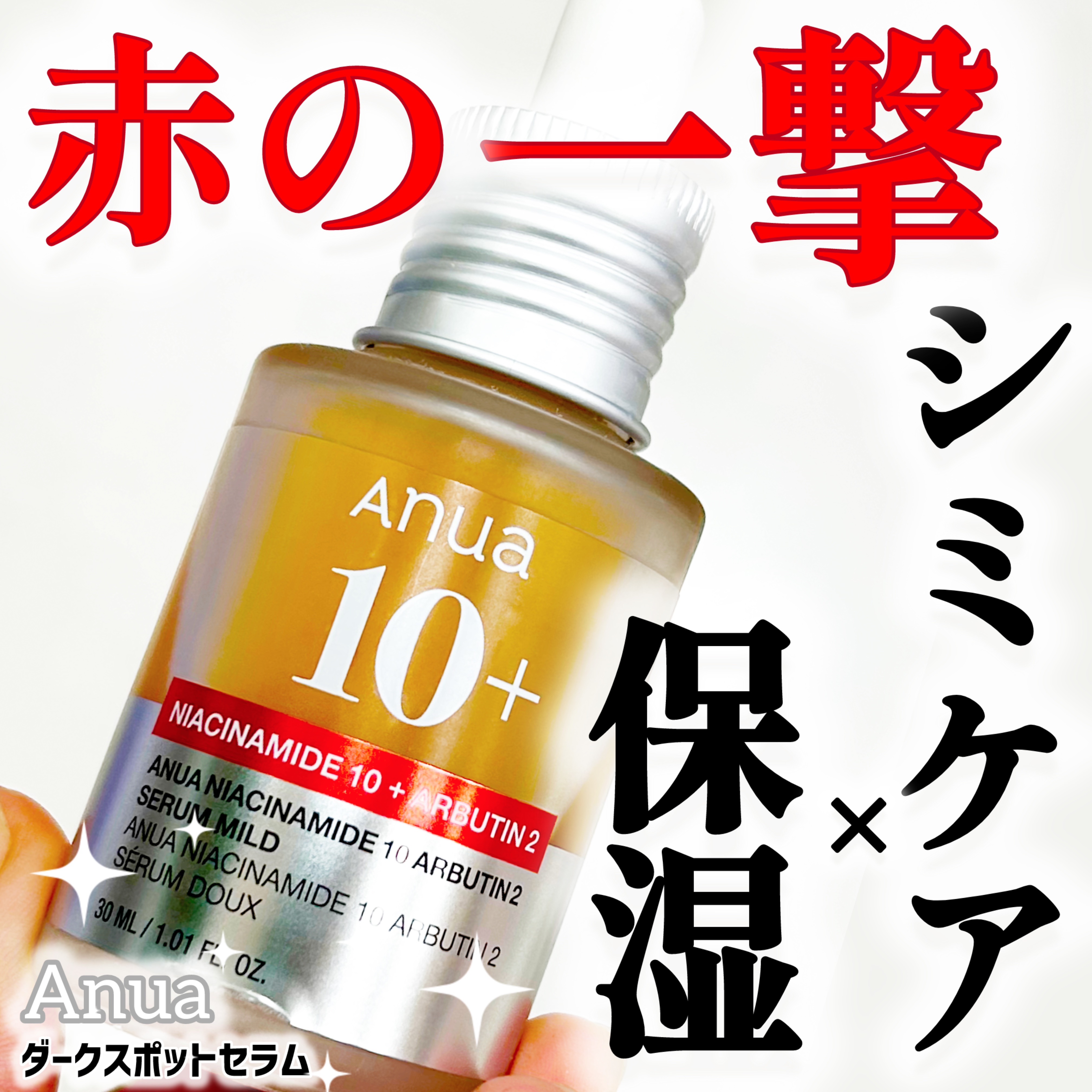 ダークスポットセラム/Anua/美容液を使ったクチコミ（1枚目）