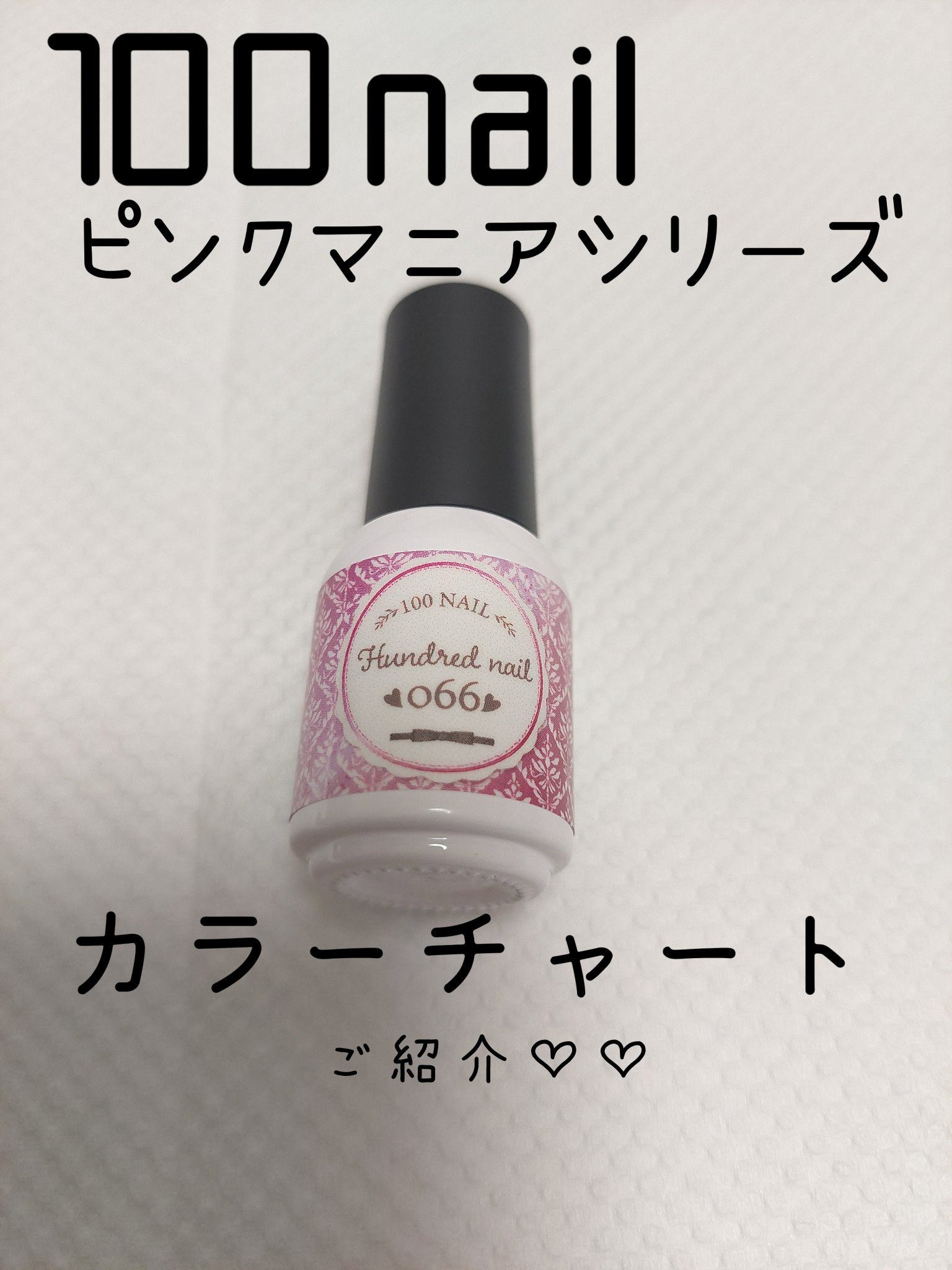 100nail ピンクマニアのクチコミ「100nail
ピンクマニア

066
のカラーチャートになります

濃い系の、ピンクラメ！❤.....」（1枚目）
