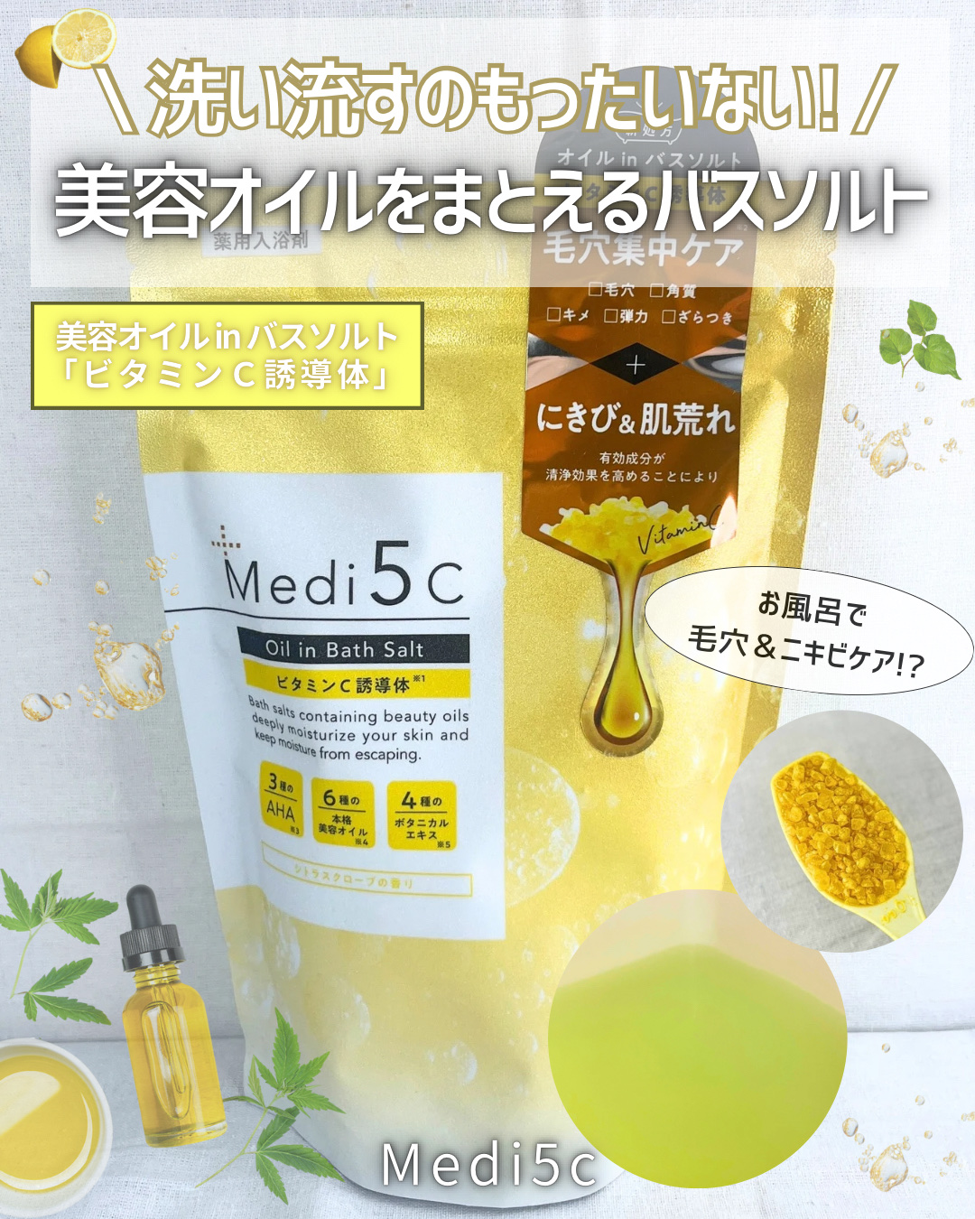 薬用オイルinバスソルト  ビタミンC誘導体 /Medi5C/ボディグッズを使ったクチコミ（1枚目）