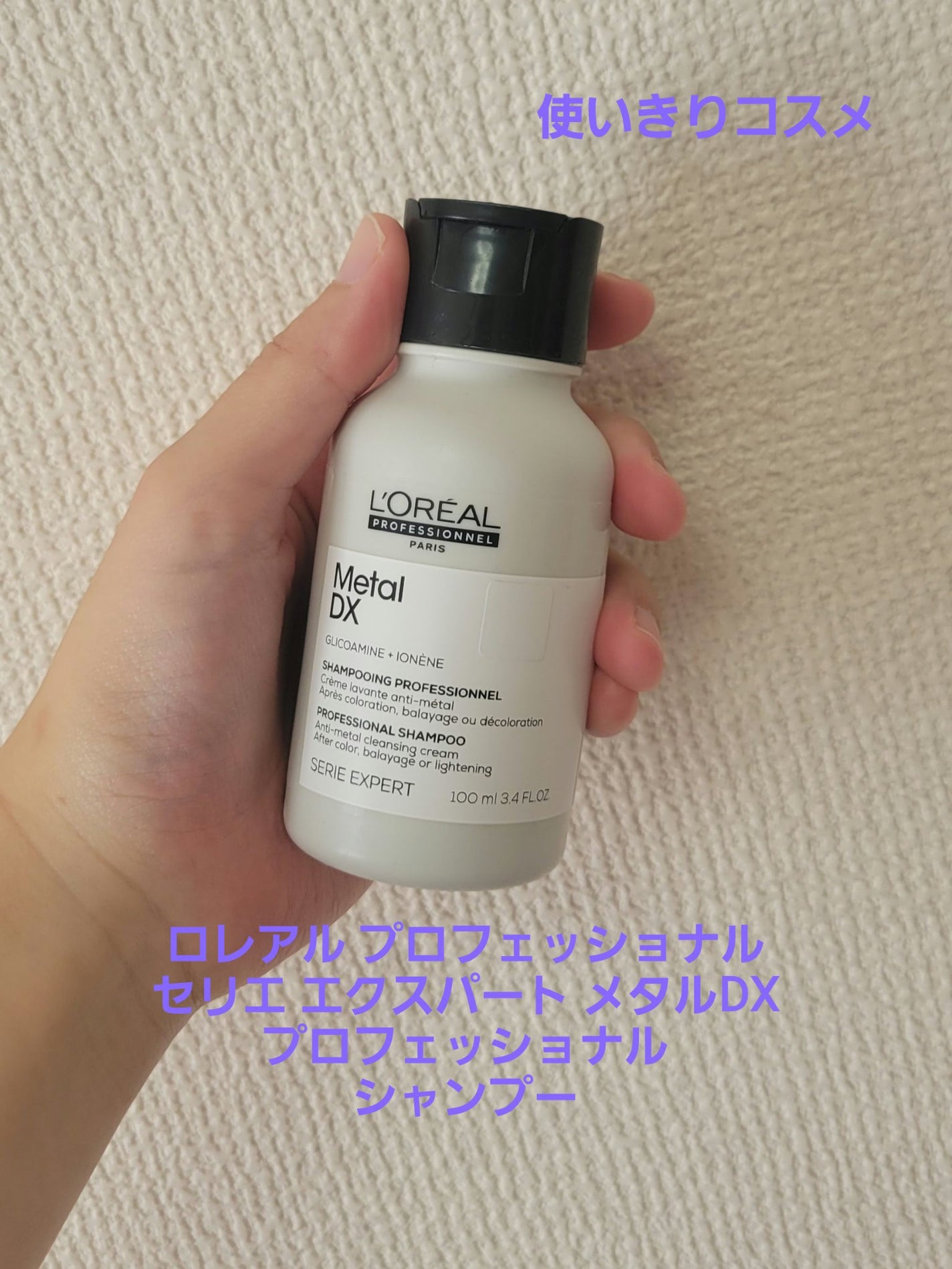 セリエ エクスパート メタルDX プロフェッショナル シャンプー/ロレアル プロフェッショナル/シャンプー・コンディショナーを使ったクチコミ(1枚目)