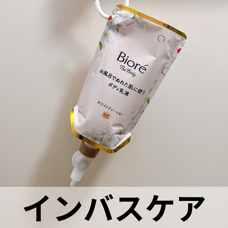 ビオレ ザ ボディ お風呂でぬれた肌に使うボディ乳液 肌しっとり ホワイトティーの香り/ビオレu/ボディミルクを使ったクチコミ（1枚目）