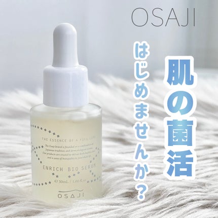 エンリッチバイオセラム/OSAJI/美容液を使ったクチコミ(1枚目)